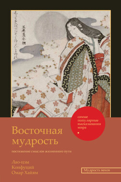 Восточная мудрость. Постижение смыслов жизненного пути - Конфуций