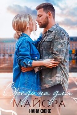 Вредина для Майора - Нана Фокс