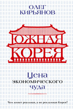 Южная Корея. Цена экономического чуда - Олег Кирьянов