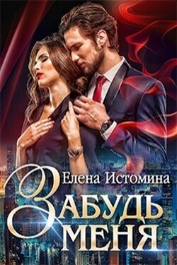 Забудь меня - Елена Истомина