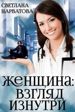 Женщина: взгляд изнутри. - Светлана Нарватова