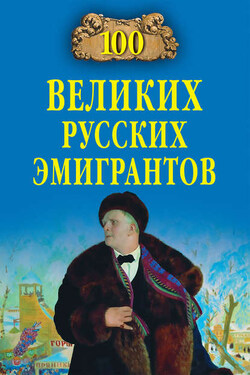 100 великих русских эмигрантов - Екатерина Сергеевна Честнова