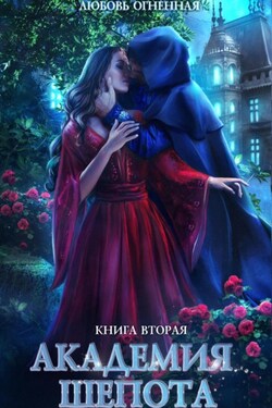 Академия Шепота 2. Тайна эсквайра - Любовь Огненная