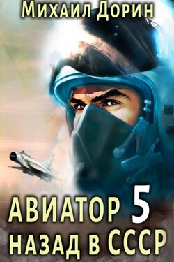 Авиатор: назад в СССР 5 - Михаил Дорин