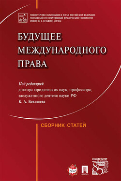 Будущее международного права. Сборник статей - Коллектив авторов