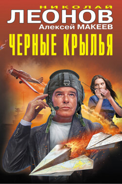 Черные крылья - Алексей Викторович Макеев