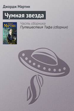 Чумная звезда - Джордж Мартин