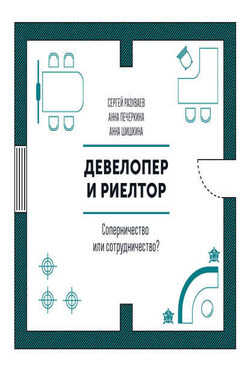 Девелопер и риелтор