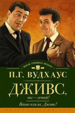 Дживс, вы – гений! Ваша взяла, Дживс! (сборник) - Пелам Вудхаус