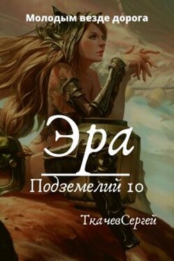 Эра подземелий 10 - Ткачев Сергей
