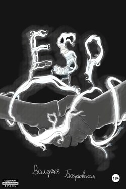 ESP - Валерия Бояровская