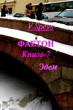 Фаетон. Книга 7. Эдем - V. Speys