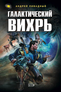 Галактический вихрь - Андрей Ливадный