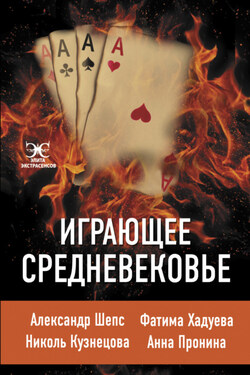 Играющее Средневековье - Николь Кузнецова