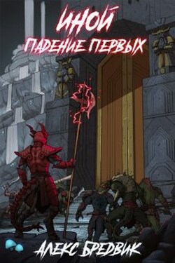 Иной. Падение первых - Алекс Бредвик