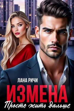 Измена. Просто жить дальше - Лана Ричи