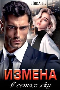 Измена. В сетях лжи - Лика П