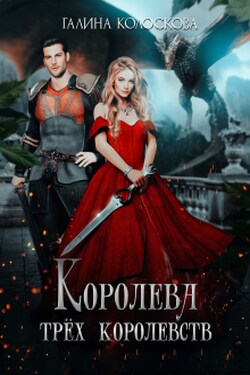 Королева трёх королевств - Галина Колоскова