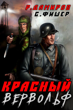 Красный Вервольф - Рафаэль Дамиров