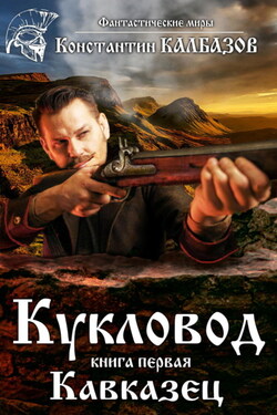 Кукловод. Кавказец - Константин Калбазов