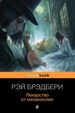 Лекарство от меланхолии (сборник) - Рэй Брэдбери