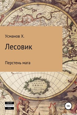 Лесовик. Перстень мага - Хайдарали Усманов