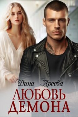Любовь Демона - Дина Ареева