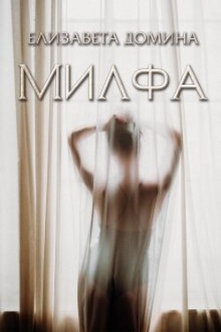 Милфа - Елизавета Домина