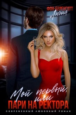 Мой первый, или пари на ректора - Лючия фон Беренготт