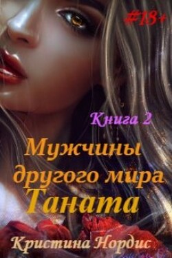 Мужчины другого мира. Таната. Книга 2. - Кристина Нордис