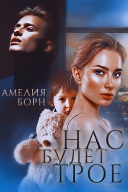 Нас будет трое - Амелия Борн