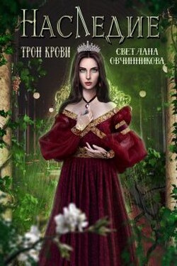 Наследие. Трон крови - Светлана Овчинникова