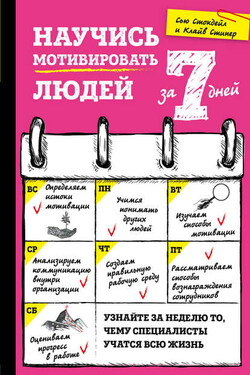 Научись мотивировать людей за 7 дней - Клайв Стипер