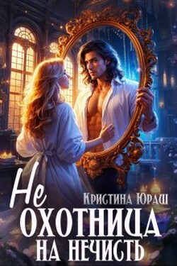 Неохотница на нечисть - Кристина Юраш