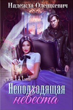 Неподходящая невеста - Надежда Олешкевич