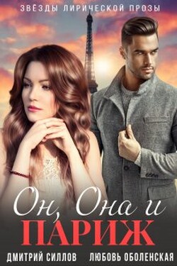 Он, Она и Париж - Дмитрий Силлов