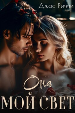 Она мой свет - Джас Риччи