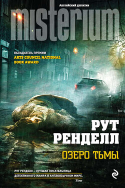 Озеро тьмы - Рут Ренделл