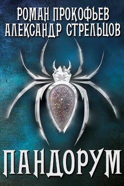 Пандорум - Роман Юрьевич Прокофьев
