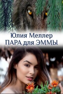 Пара для Эммы - Юлия Меллер
