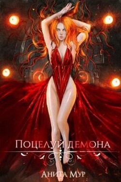 Поцелуй демона - Анита Мур