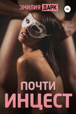 Почти инцест - Эмилия Дарк