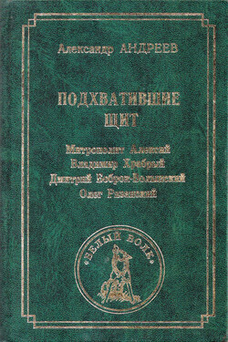 Подхватившие щит - Александр Андреев