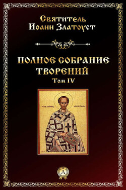 Полное собрание творений. Том IV - Святитель Иоанн Златоуст