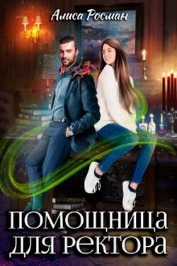 Помощница для ректора - Алиса Росман