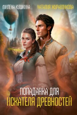 Попаданка для искателя древностей - Милена Кушкина