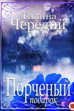 Порченый подарок - Чередий Галина