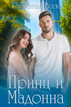 Принц и Мадонна - Степанида Воск