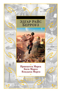 Принцесса Марса. Боги Марса. Владыка Марса (сборник) - Эдгар Берроуз