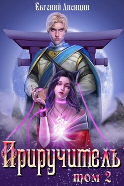 Приручитель 2 - Евгений Лисицин